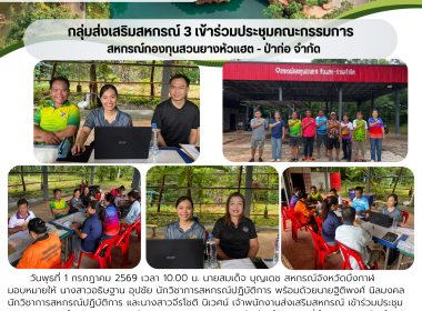 กลุ่มส่งเสริมสหกรณ์ 3 ร่วมประชุมคณะกรรมการดำเนินการ ... พารามิเตอร์รูปภาพ 6